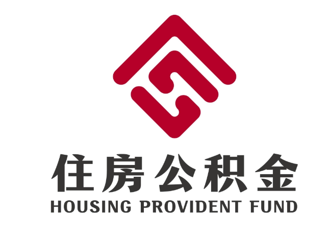 青县住房公积金代提